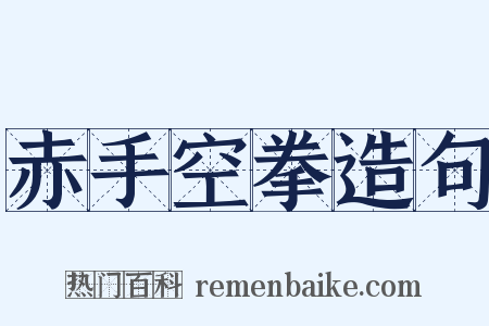 赤手空拳造句是什么意思的图片